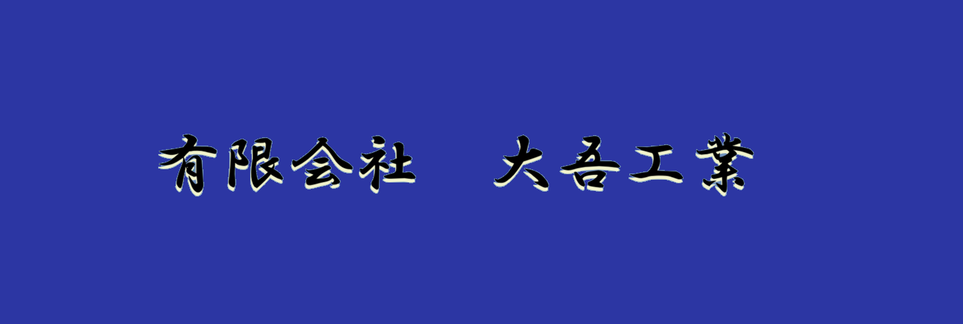 有限会社　大吾工業